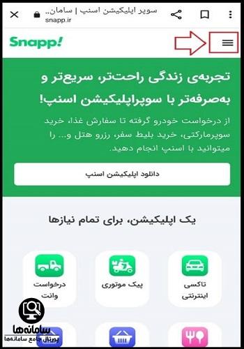 ورود به وب اپلیکیشن اسنپ 